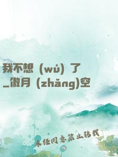 我不想無(wú)敵了