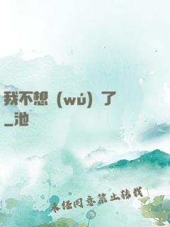 我不想無(wú)敵了