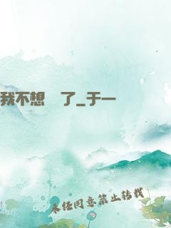我不想無敵了