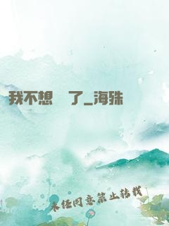 我不想無敵了