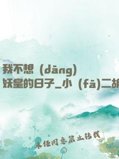 我不想當(dāng)妖皇的日子