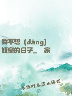 我不想當(dāng)妖皇的日子