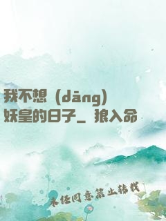 我不想當(dāng)妖皇的日子
