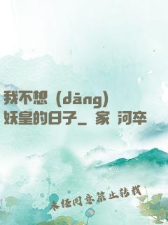 我不想當(dāng)妖皇的日子