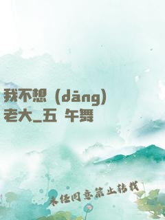 我不想當(dāng)老大