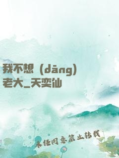 我不想當(dāng)老大