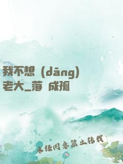 我不想當(dāng)老大