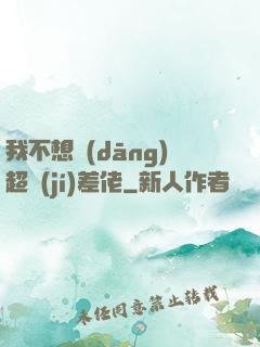 我不想當(dāng)超級(jí)差佬