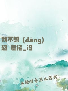 我不想當(dāng)超級差佬