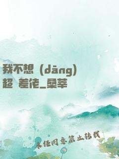 我不想當(dāng)超級差佬