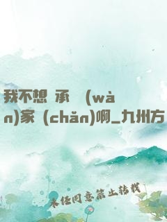 我不想繼承億萬(wàn)家產(chǎn)啊