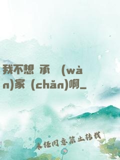 我不想繼承億萬(wàn)家產(chǎn)啊