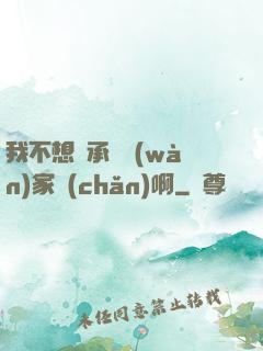 我不想繼承億萬(wàn)家產(chǎn)啊
