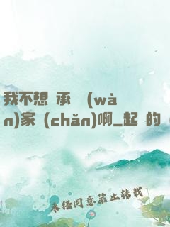 我不想繼承億萬(wàn)家產(chǎn)啊