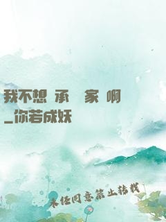我不想繼承億萬家產啊