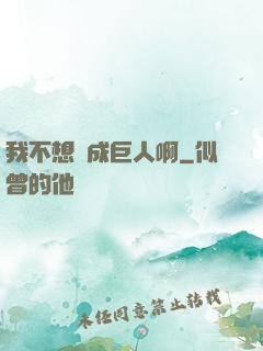 我不想變成巨人啊