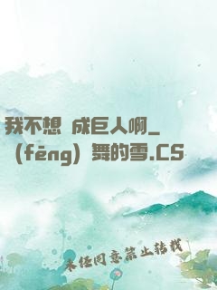 我不想變成巨人啊