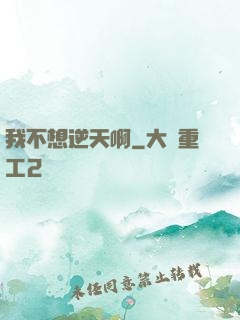 我不想逆天啊