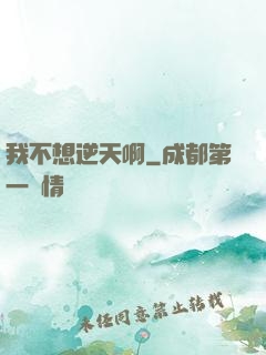 我不想逆天啊