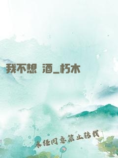 我不想釀酒