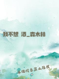 我不想釀酒