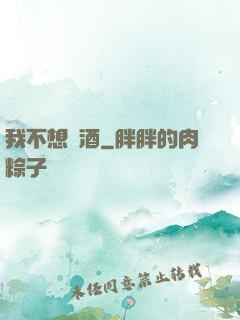 我不想釀酒