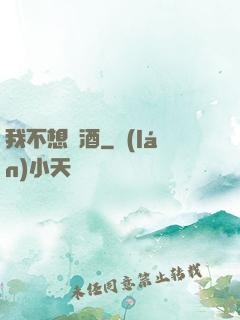我不想釀酒