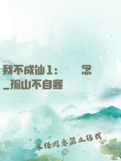 我不成仙1：斷塵絕念