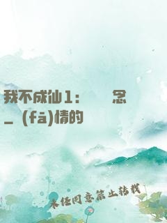我不成仙1：斷塵絕念