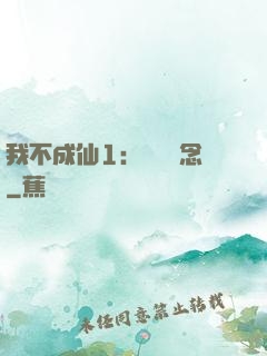 我不成仙1：斷塵絕念