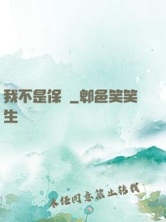 我不是保鏢