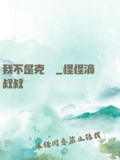 我不是克蘇魯