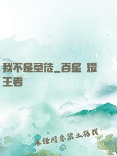 我不是圣徒