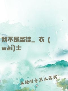 我不是圣徒