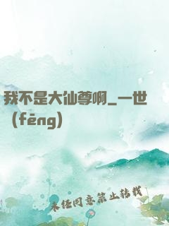 我不是大仙尊啊