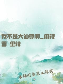 我不是大仙尊啊