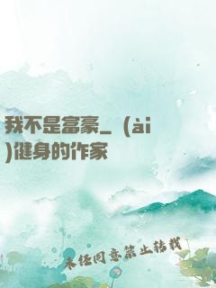 我不是富豪