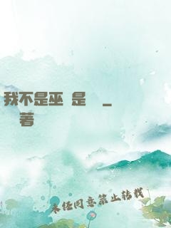 我不是巫師是廚師