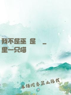 我不是巫師是廚師