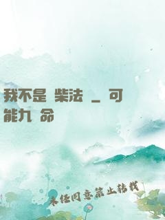 我不是廢柴法師