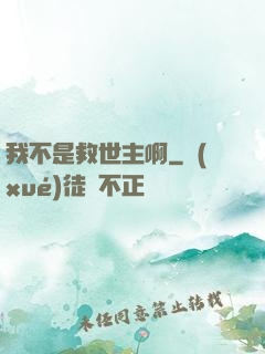 我不是救世主啊