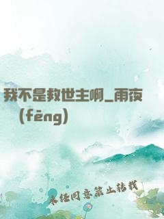 我不是救世主啊
