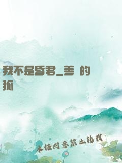 我不是昏君