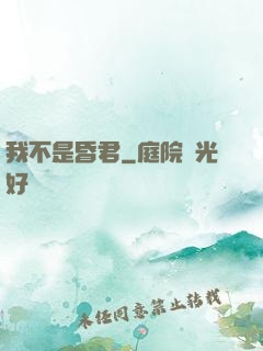 我不是昏君