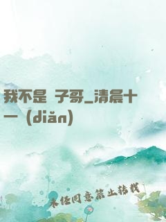 我不是棗子哥