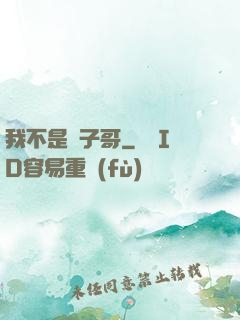我不是棗子哥