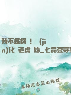 我不是橘貓！進(jìn)化從老虎開始