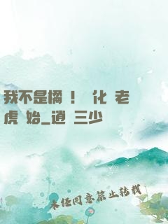 我不是橘貓！進化從老虎開始