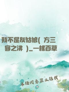 我不是灰姑娘(東方三劍客之沸劍)