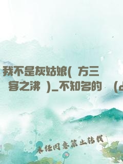 我不是灰姑娘(東方三劍客之沸劍)